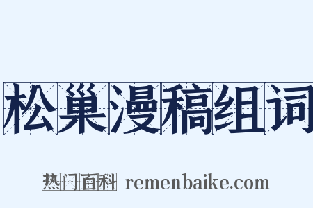 松巢漫稿组词是什么意思的图片